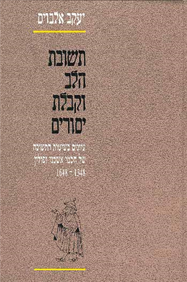 >תשובת הלב וקבלת יסורים