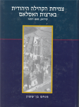 >צמיחת הקהילה היהודית בארצות האסלאם