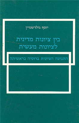 >בין ציונות מדינית לציונות מעשית