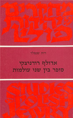 >אדולף רודניצקי