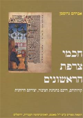>חכמי צרפת הראשונים