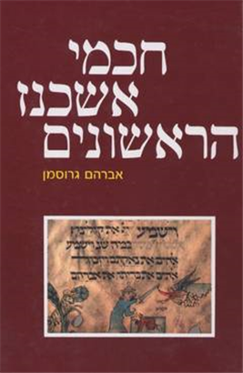 >חכמי אשכנז הראשונים