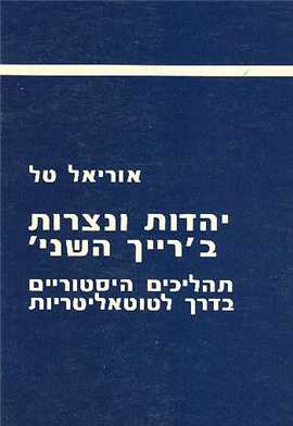 >יהדות ונצרות ב'רייך השני' (1870-1914)