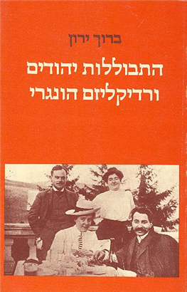>התבוללות יהודים ורדיקליזם הונגרי
