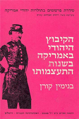 >הקיבוץ היהודי באמריקה בשנות התעצמותו