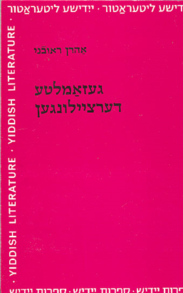 >געזאמלטע דערציילונגען