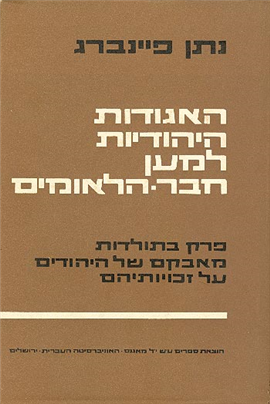 >האגודות היהודיות למען חבר-הלאומים