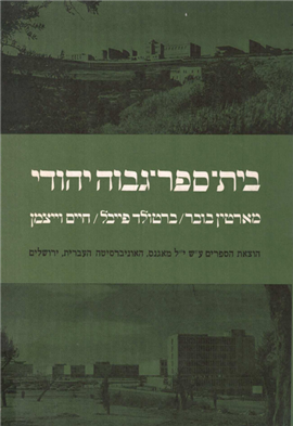 >בית ספר־גבוה יהודי