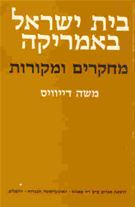 >בית ישראל באמריקה