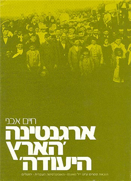 >ארגנטינה "הארץ היעודה"