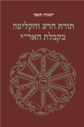 >תורת הרע והקליפה בקבלת האר"י