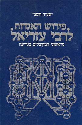 >פירוש האגדות לרבי עזריאל