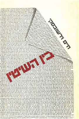 >בין השיטין