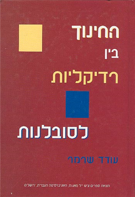 >החינוך בין רדיקליות לסובלנות