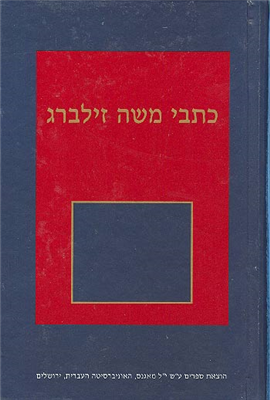 >כתבי משה זילברג