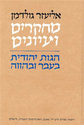 >מחקרים ועיונים