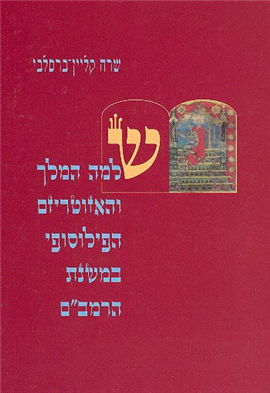 >שלמה המלך והאזוטריזם הפילוסופי במשנת הרמב"ם