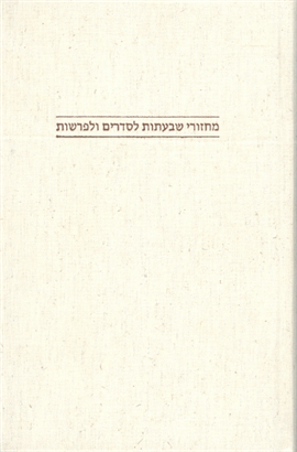 >Shiv'atot for the Weekly Torah Readings