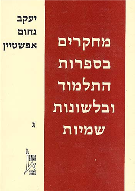 >Studies in Talmudic Literature and Linguistics - Vol 3