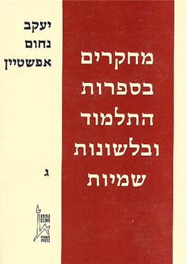 >מחקרים בספרות התלמוד ובלשונות שמיות ג