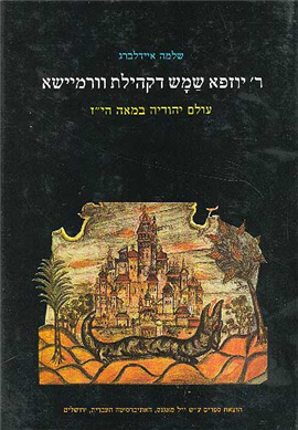 >ר' יוזפא שמש דקהילת וורמיזא