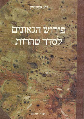 >פירוש הגאונים לסדר טהרות