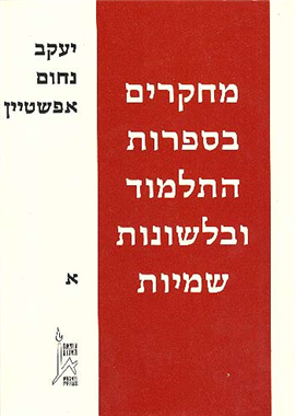 >מחקרים בספרות התלמוד ובלשונות שמיות א