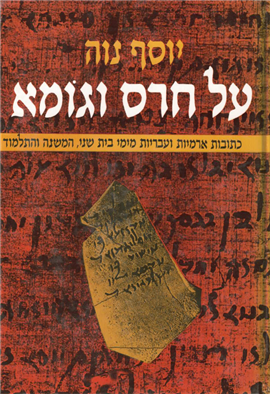 >על חרס וגומא