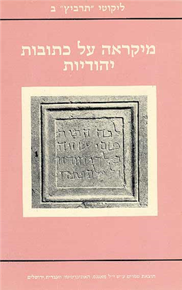 >מיקראה על כתובות יהודיות