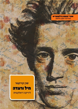 >חיל ורעדה