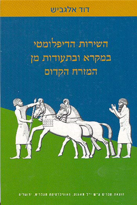 >השירות הדיפלומטי במקרא ובתעודות מן המזרח הקדום