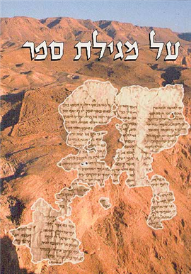 >על מגילת ספר