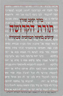 >תורת הקדושה