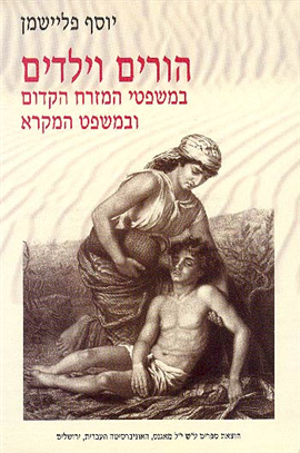 >הורים וילדים במשפטי המזרח הקדום ובמשפט המקרא
