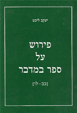 >פירוש על ספר במדבר [כב-לו]