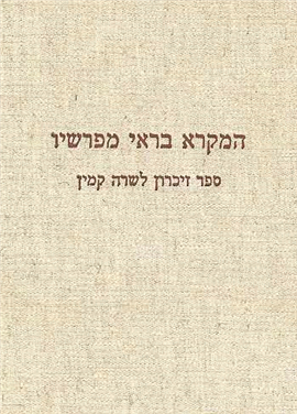 >המקרא בראי מפרשיו
