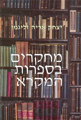 >מחקרים בספרות המקרא