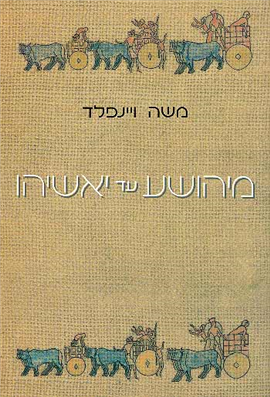 >מיהושע ועד יאשיהו