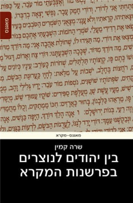 >בין יהודים לנוצרים בפרשנות המקרא