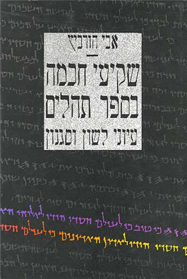 >שקיעי חכמה בספר תהילים