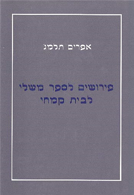 >פירושים לספר משלי לבית קמחי