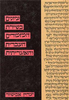 >עיונים בשירת המזמורים העברית והאוגריתית