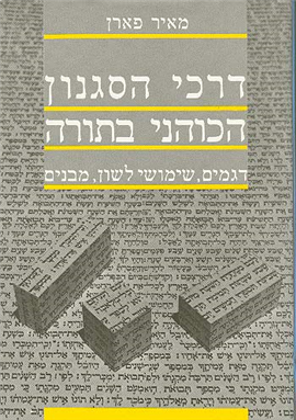 >דרכי הסגנון הכוהני בתורה