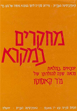 >מחקרים במקרא