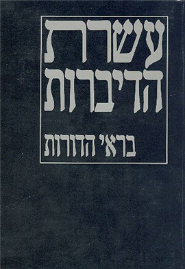 >עשרת הדיברות
