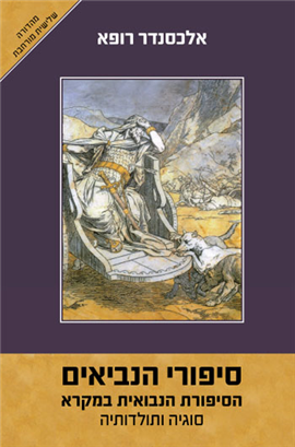 >סיפורי הנביאים