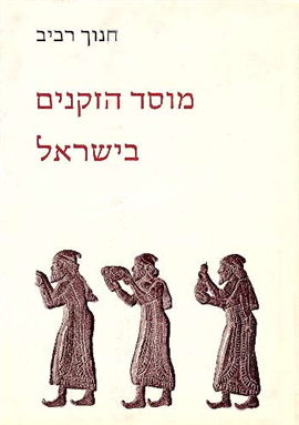 >The Elders in Ancient Israel