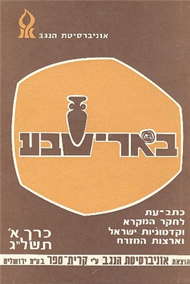 >Beer-Sheva Vol. I