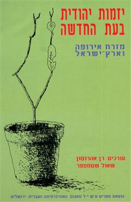 >יזמות יהודית בעת החדשה