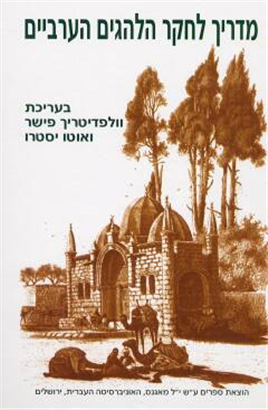 >מדריך לחקר הלהגים הערביים